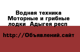 Водная техника Моторные и грибные лодки. Адыгея респ.